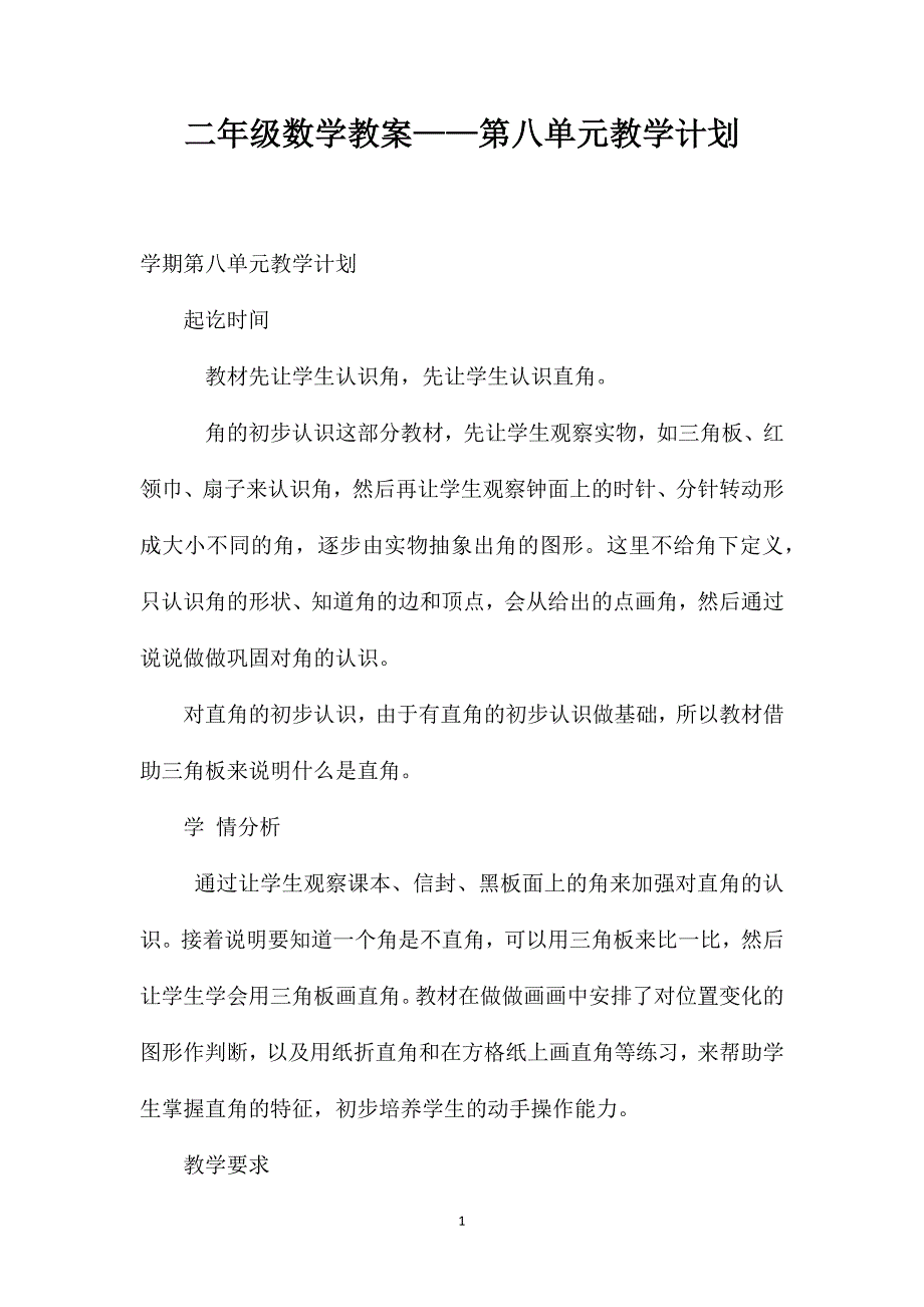 二年级数学教案——第八单元教学计划_第1页