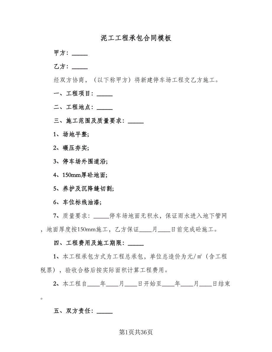 泥工工程承包合同模板（6篇）_第1页