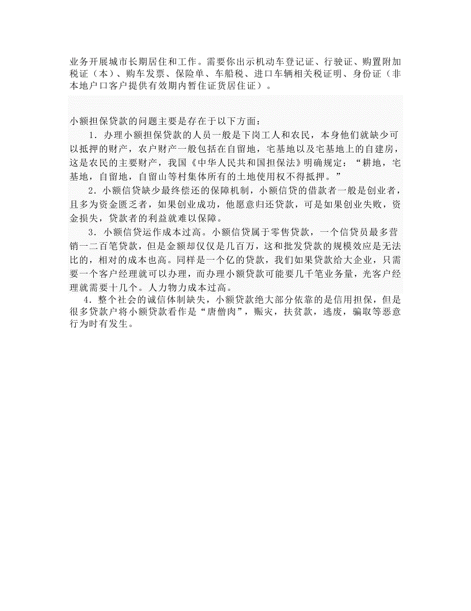 农村小额贷款调查报告_第4页