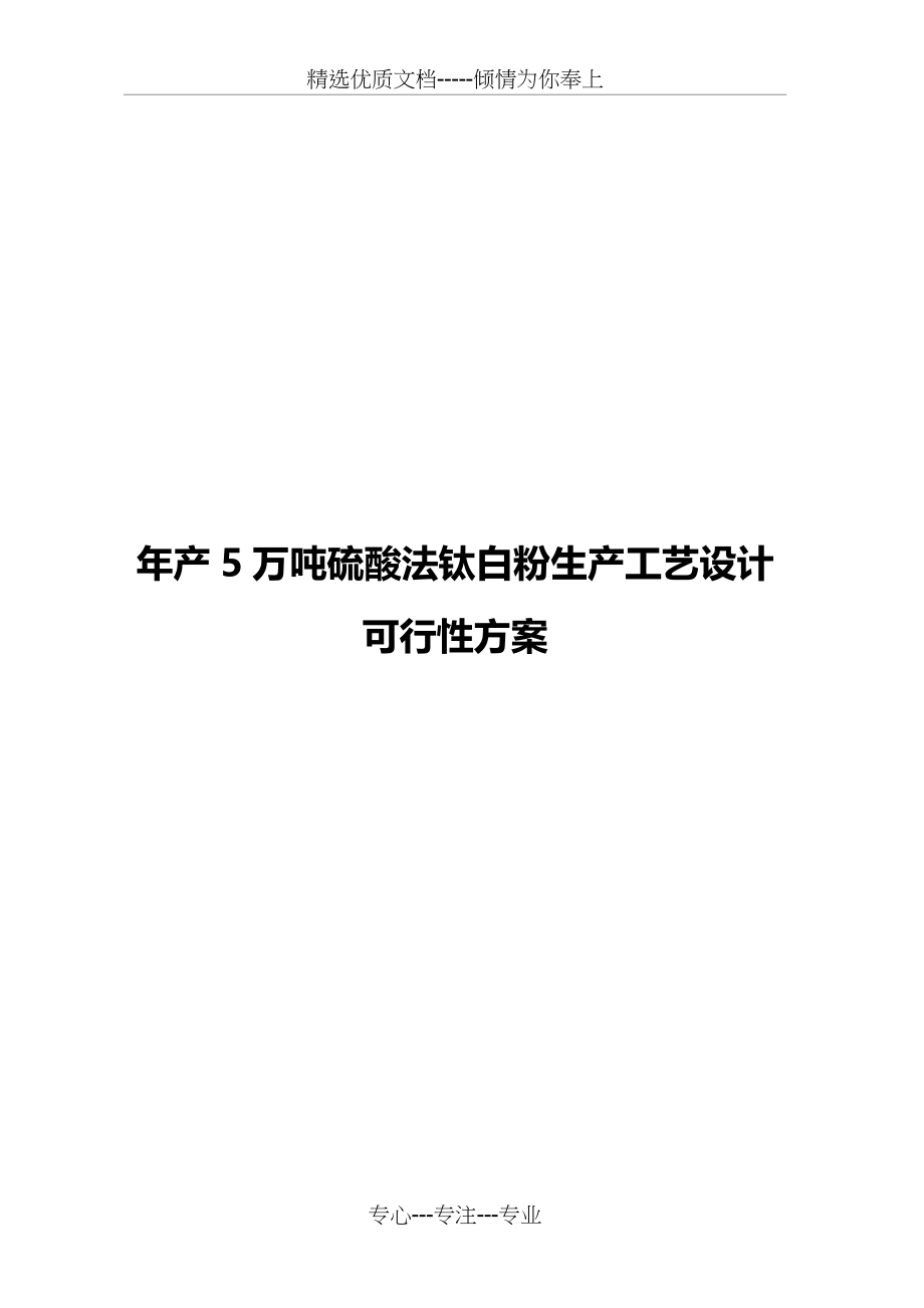年产5万吨硫酸法钛白粉生产工艺设计可行性方案_第1页