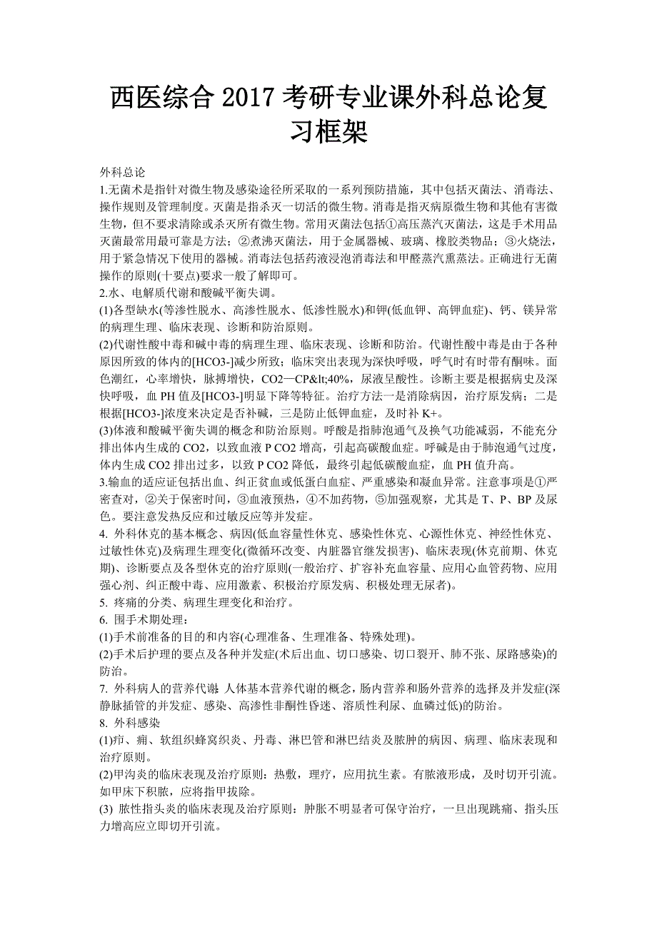 西医综合2017考研专业课外科总论复习框架_第1页