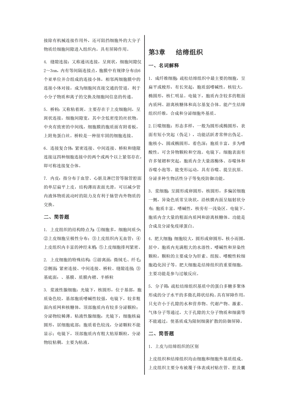 组织学与胚胎学复习题_第2页