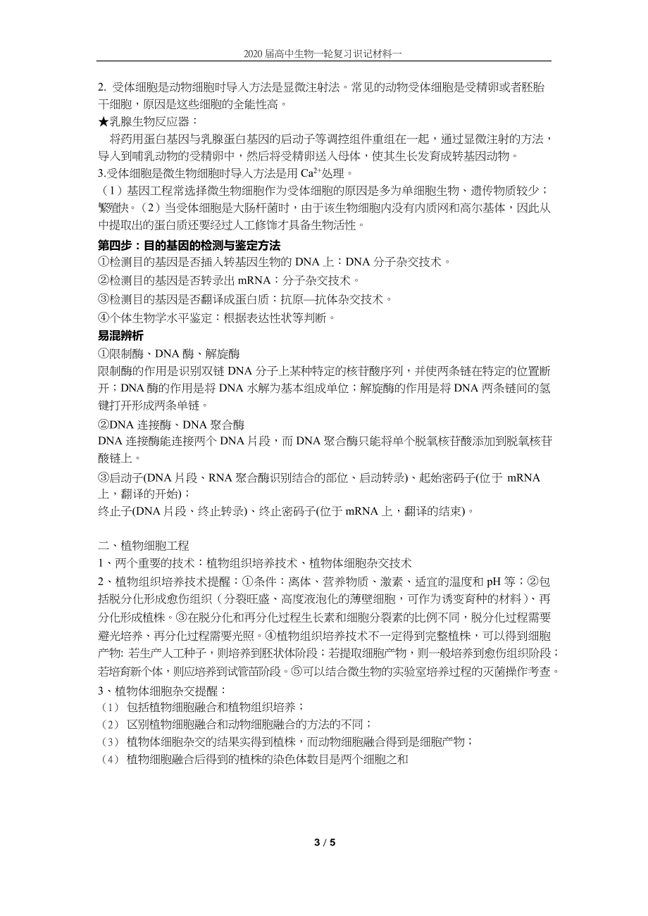 高中生物一轮复习识记材料：高 中 生 物 必 备 材 料(一) .docx_第3页