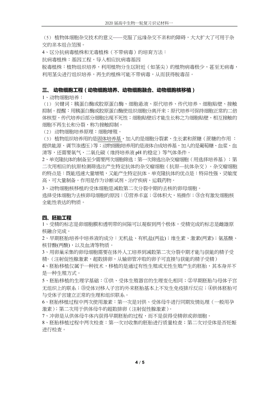 高中生物一轮复习识记材料：高 中 生 物 必 备 材 料(一) .docx_第4页