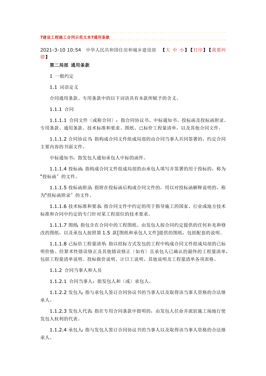 《建设工程施工合同示范文本》通用条款_第1页