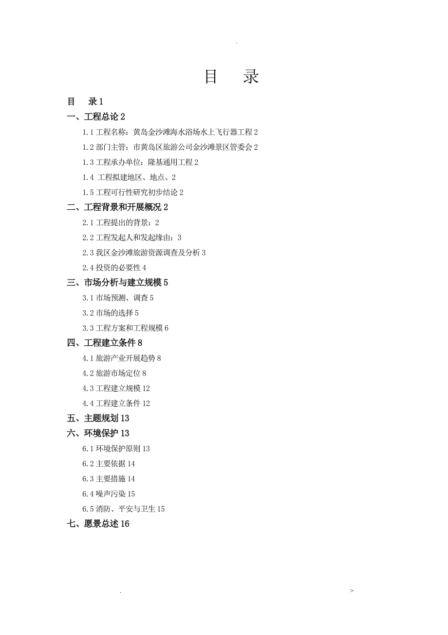 金沙滩水上旅游项目可行性研究报告_第2页