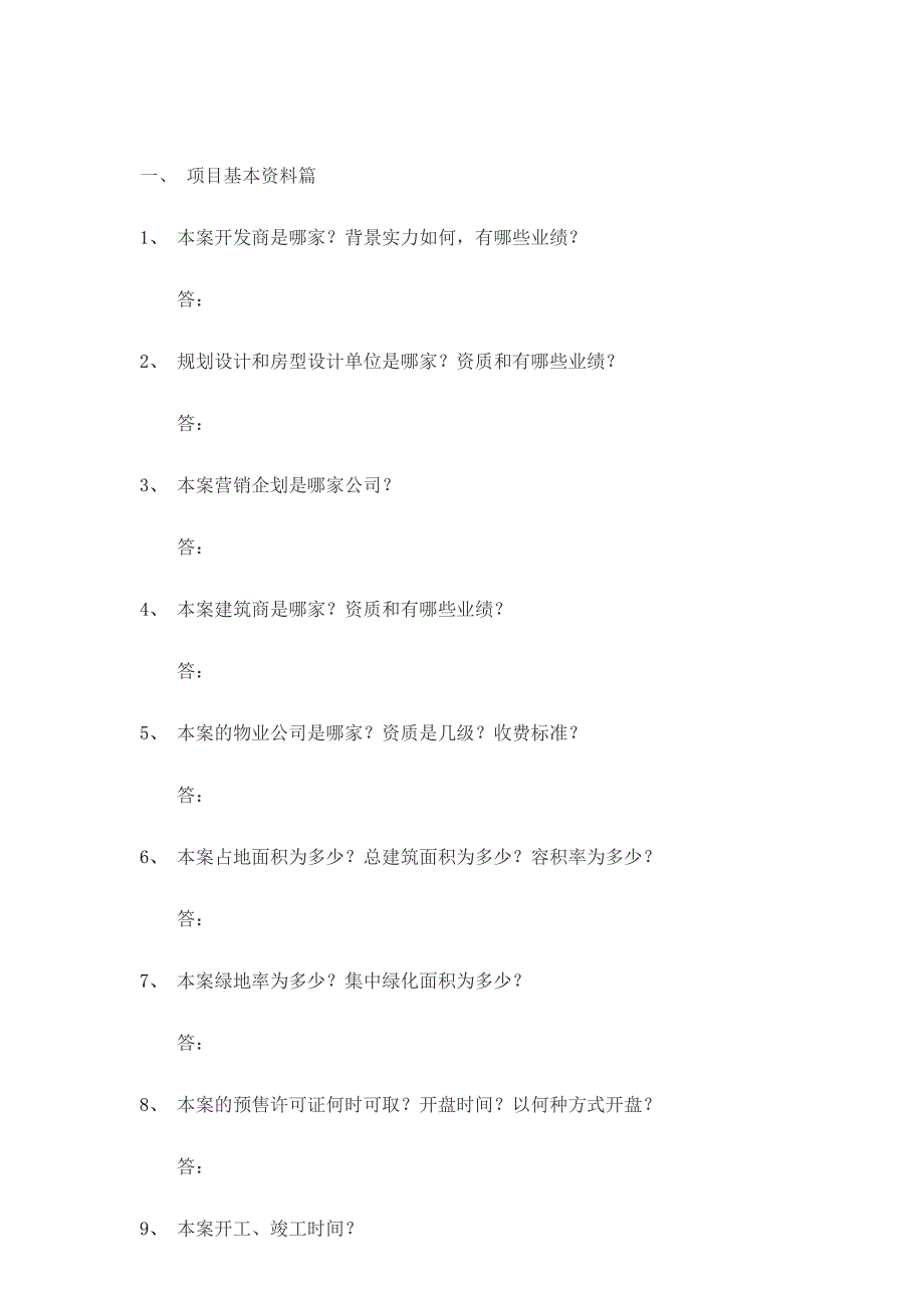 房地产项目答客问_第2页