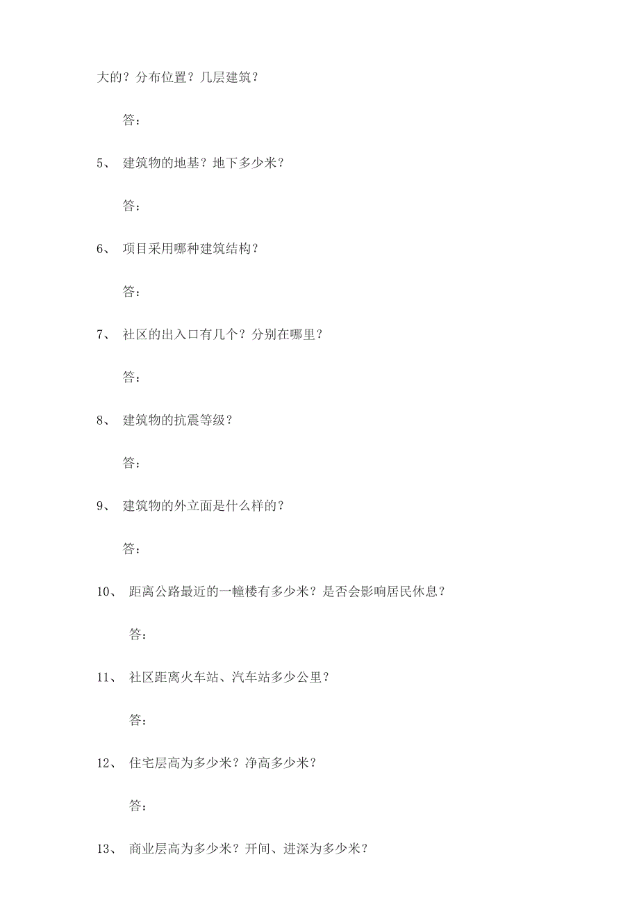 房地产项目答客问_第4页