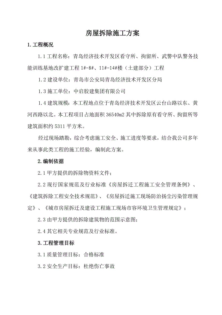 房屋拆除施工方案正式_第3页