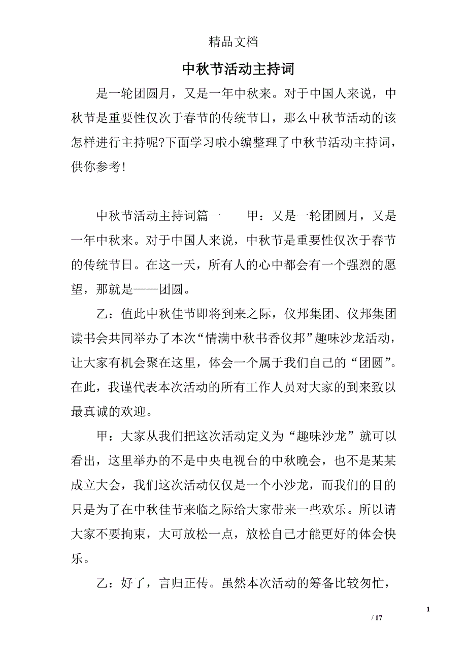 中秋节活动主持词.doc_第1页