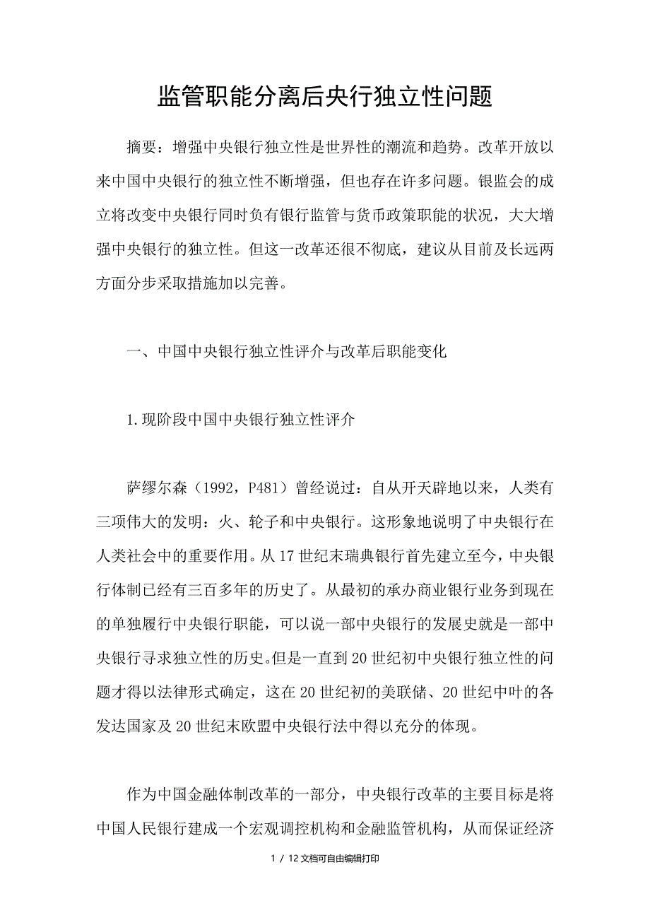 监管职能分离后央行独立性问题_第1页