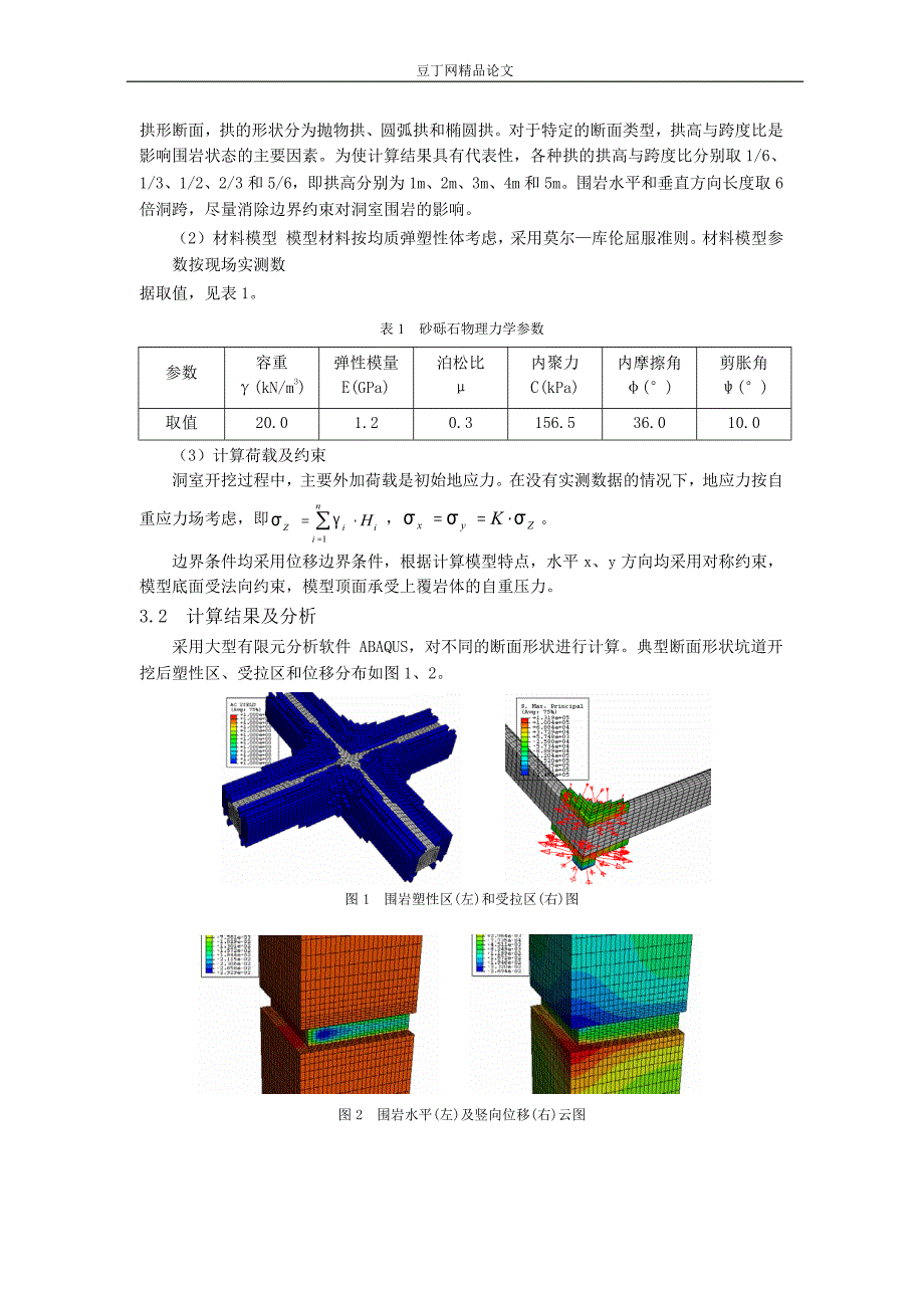 交叉坑道断面形状与开挖顺序优化分析_第2页