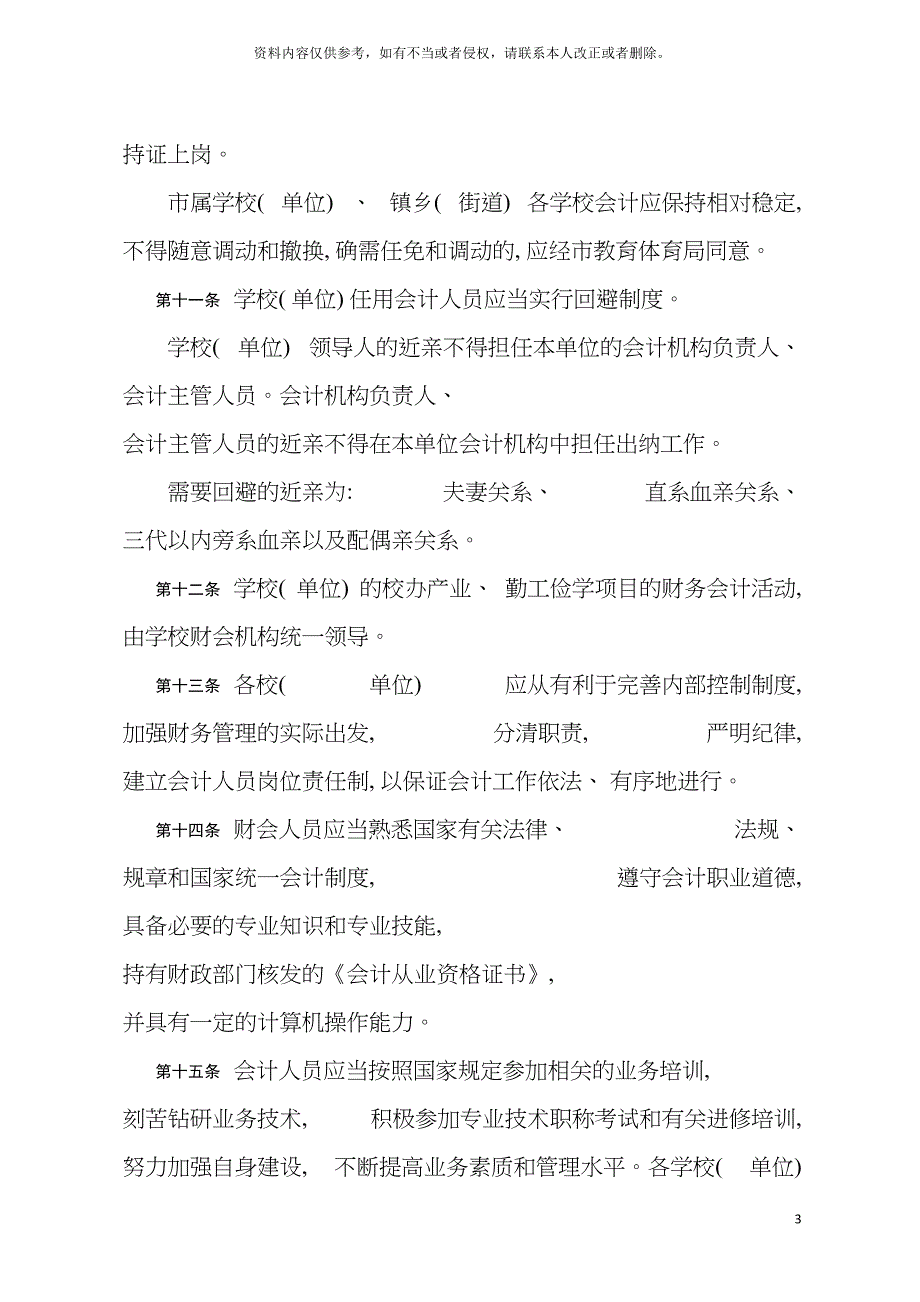 嵊州市教育事业财务会计管理制度修订模板_第4页