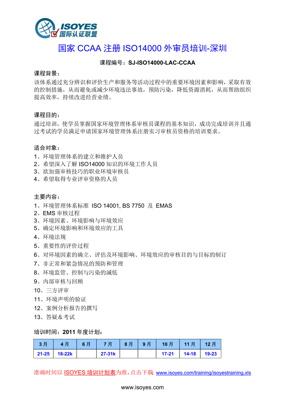 国家CCAA注册ISO14000外审员培训-深圳_第1页