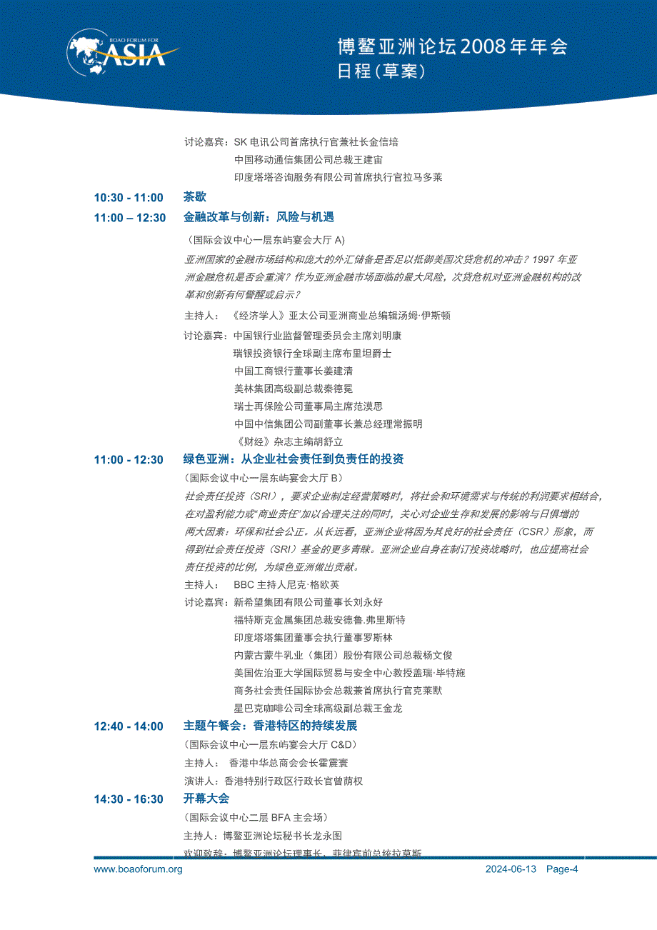 博鳌亚洲论坛2008年年会策划方案1558281297.doc_第4页