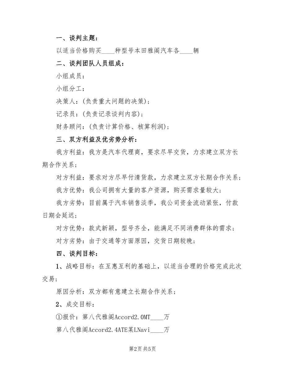 经典的电脑商务谈判策划方案样本（3篇）_第2页