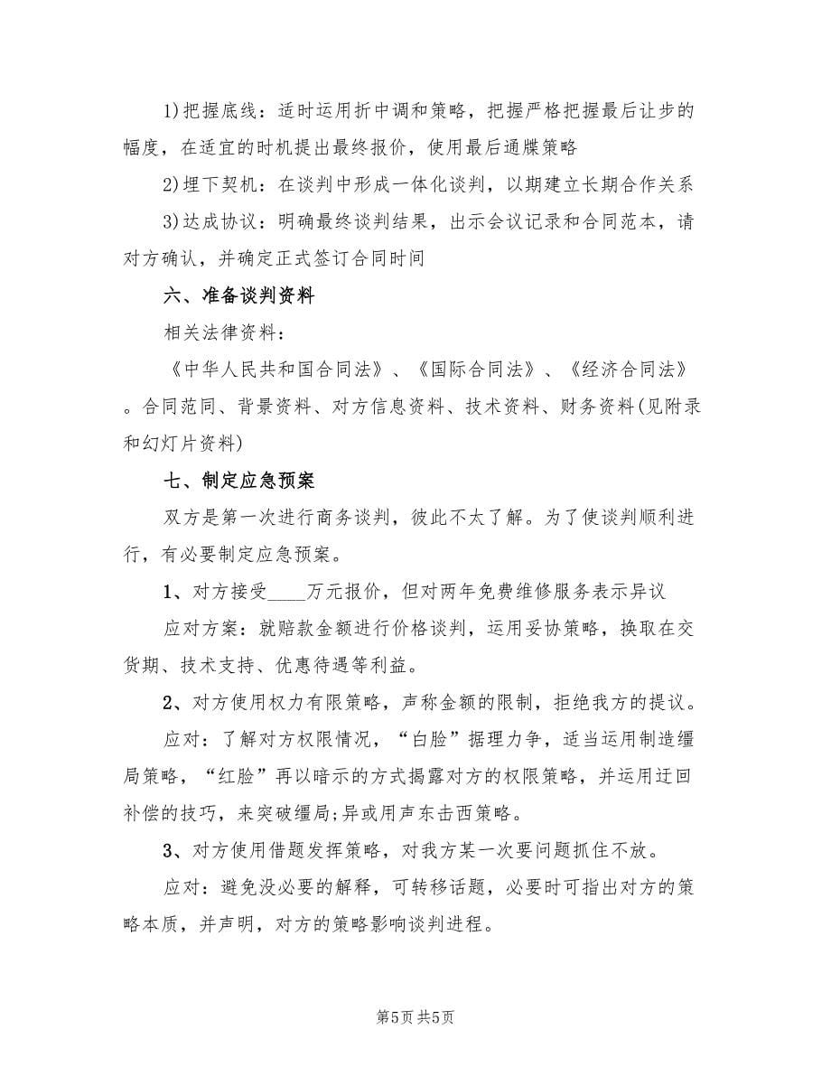 经典的电脑商务谈判策划方案样本（3篇）_第5页