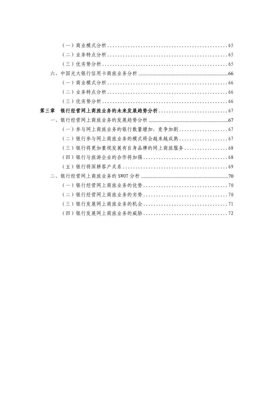 网上商旅行业的发展现状以及对银行卡业务的发展契机_第5页