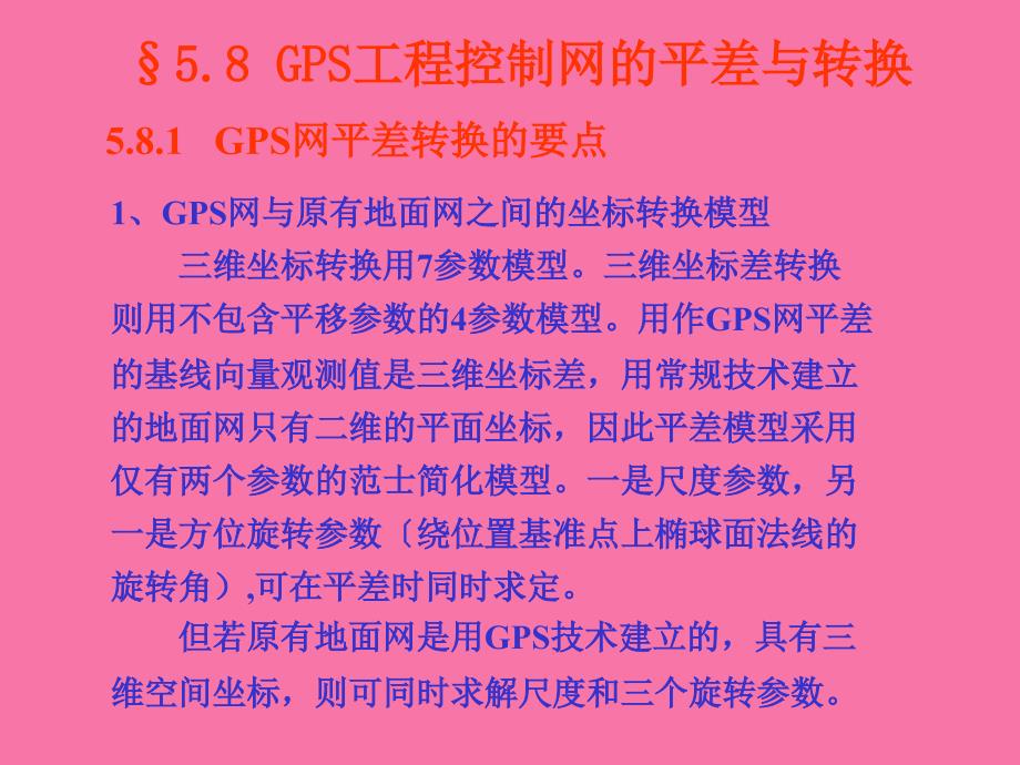 GPS工程控制网的平差与转换ppt课件_第1页