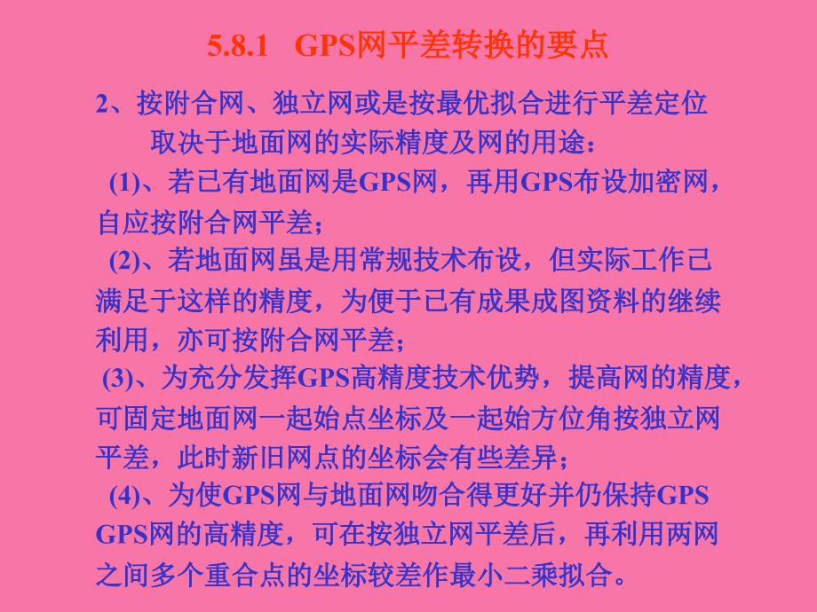 GPS工程控制网的平差与转换ppt课件_第2页