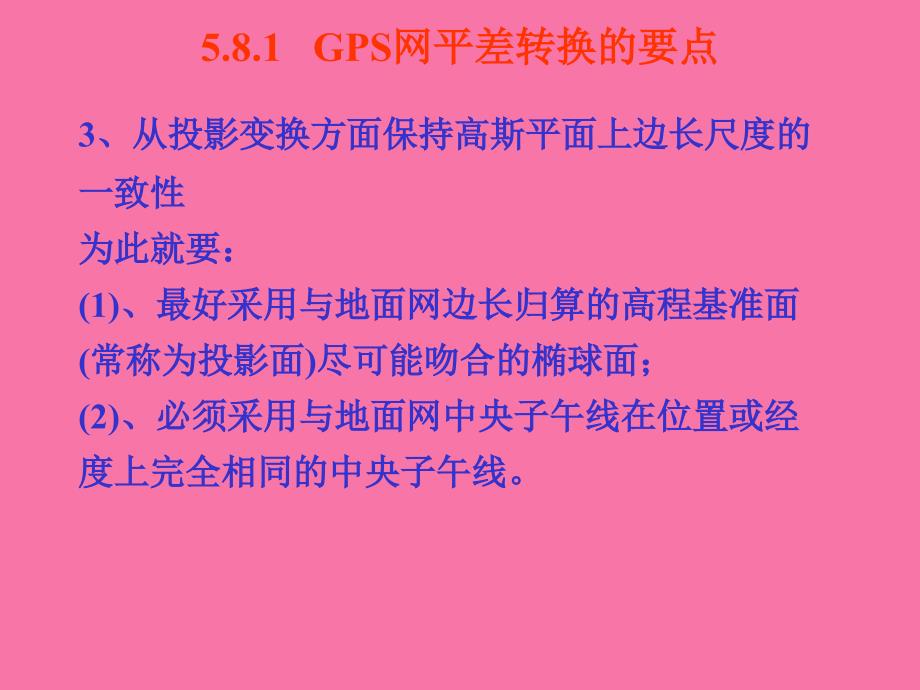 GPS工程控制网的平差与转换ppt课件_第3页