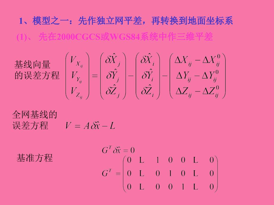 GPS工程控制网的平差与转换ppt课件_第4页