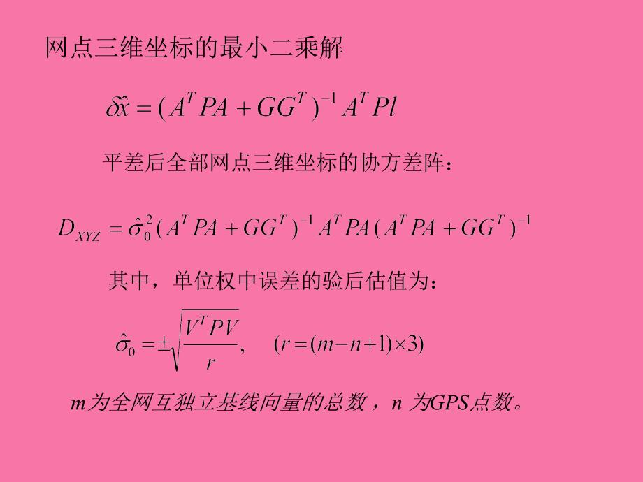 GPS工程控制网的平差与转换ppt课件_第5页