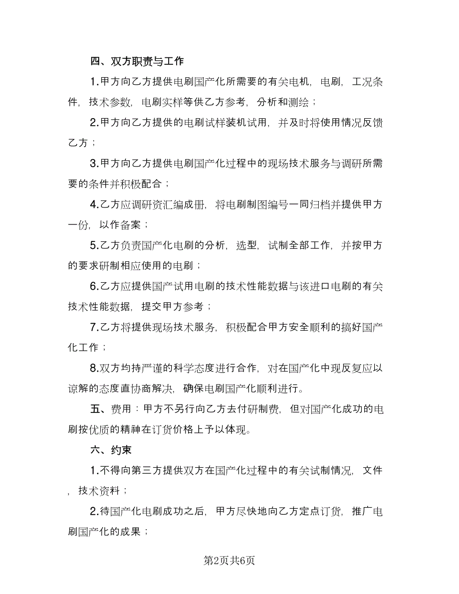 进口直流电机电刷国产化协议书范本（2篇）.doc_第2页