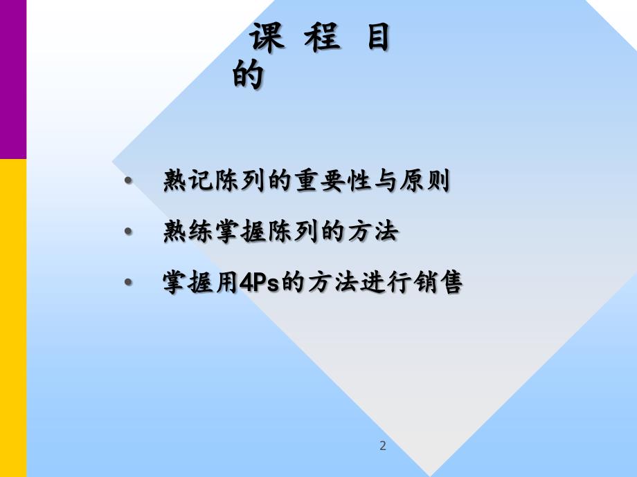 陈列原则销售入职培训第4单元33_第2页