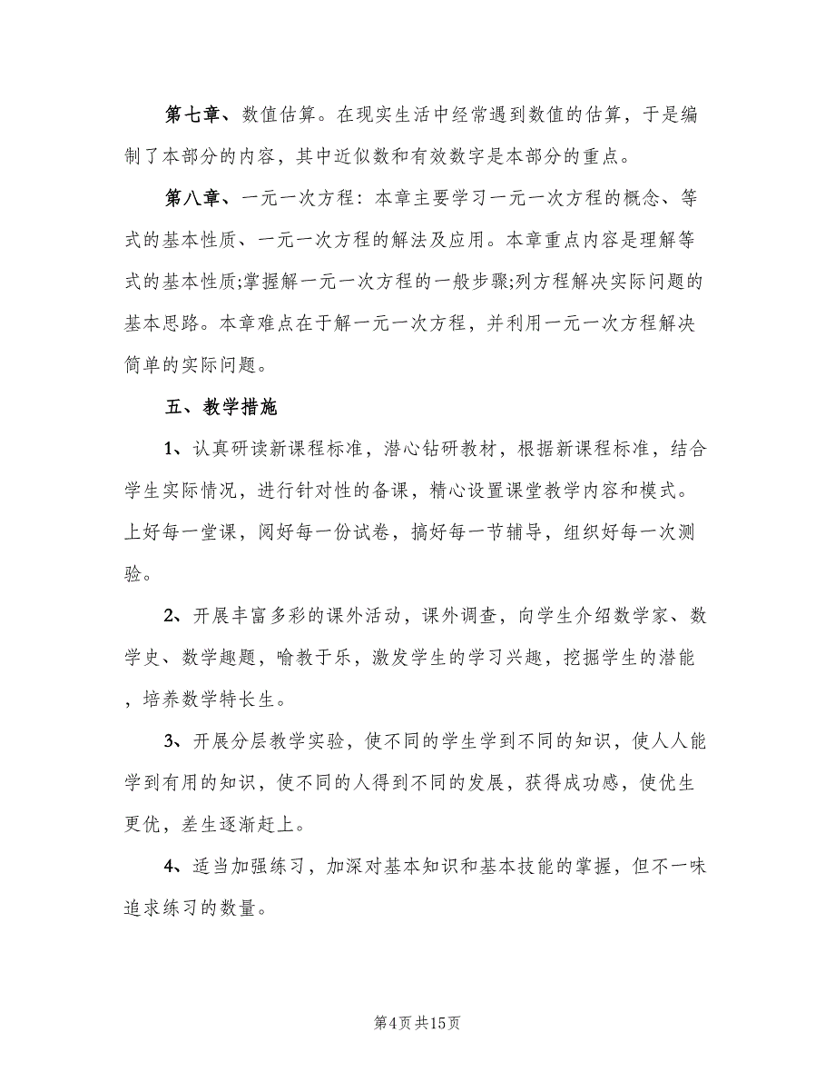 七年级数学学科教学计划（四篇）_第4页