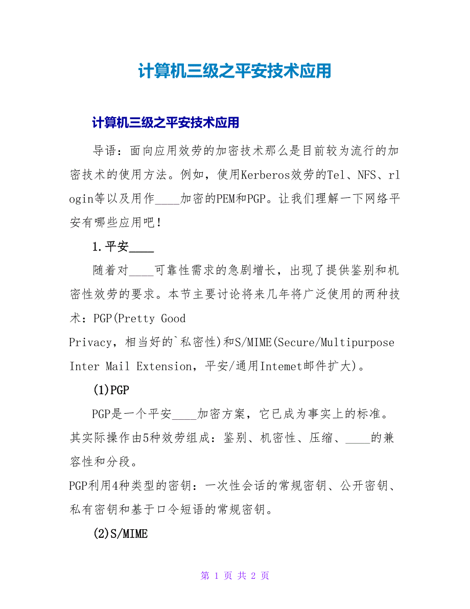 计算机三级之安全技术应用.doc_第1页