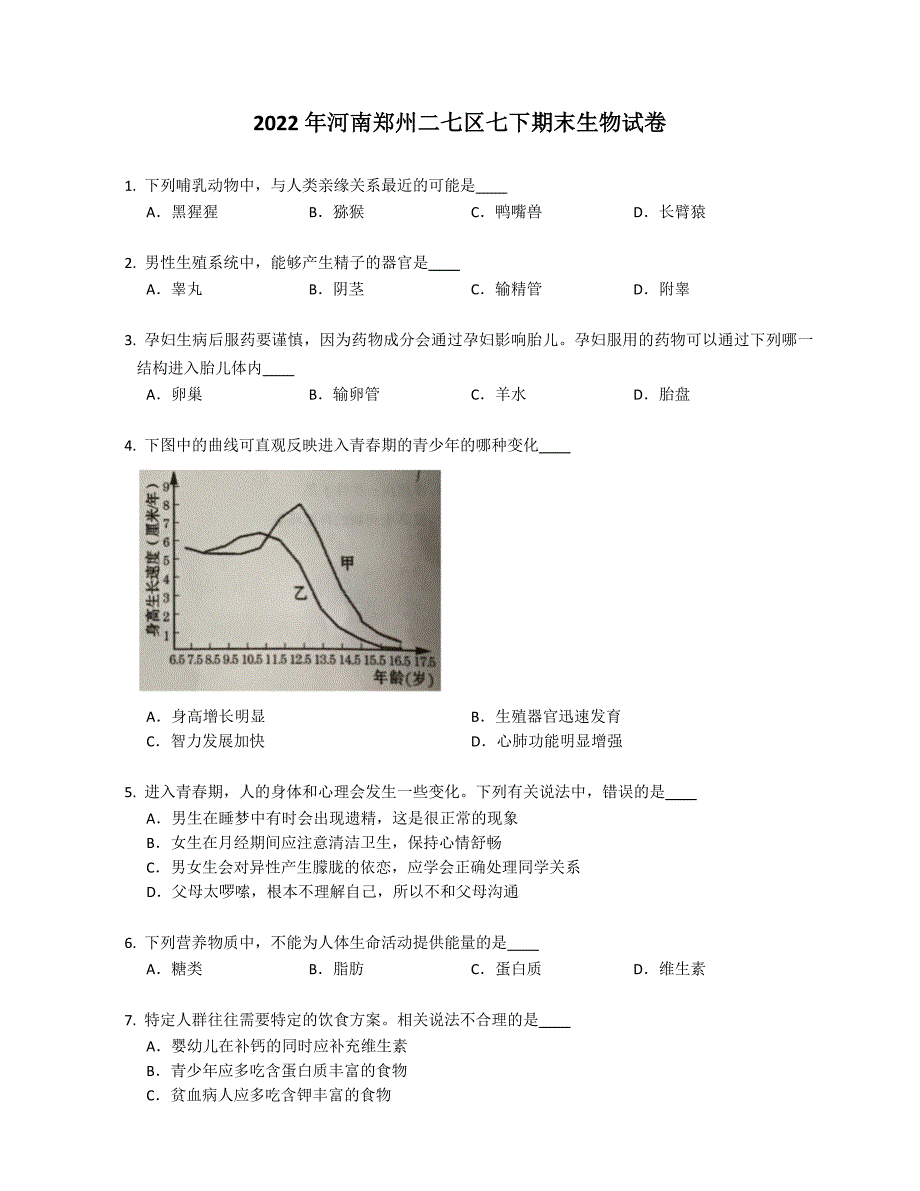 2022年河南郑州二七区七年级下学期期末生物试卷（含答案）_第1页