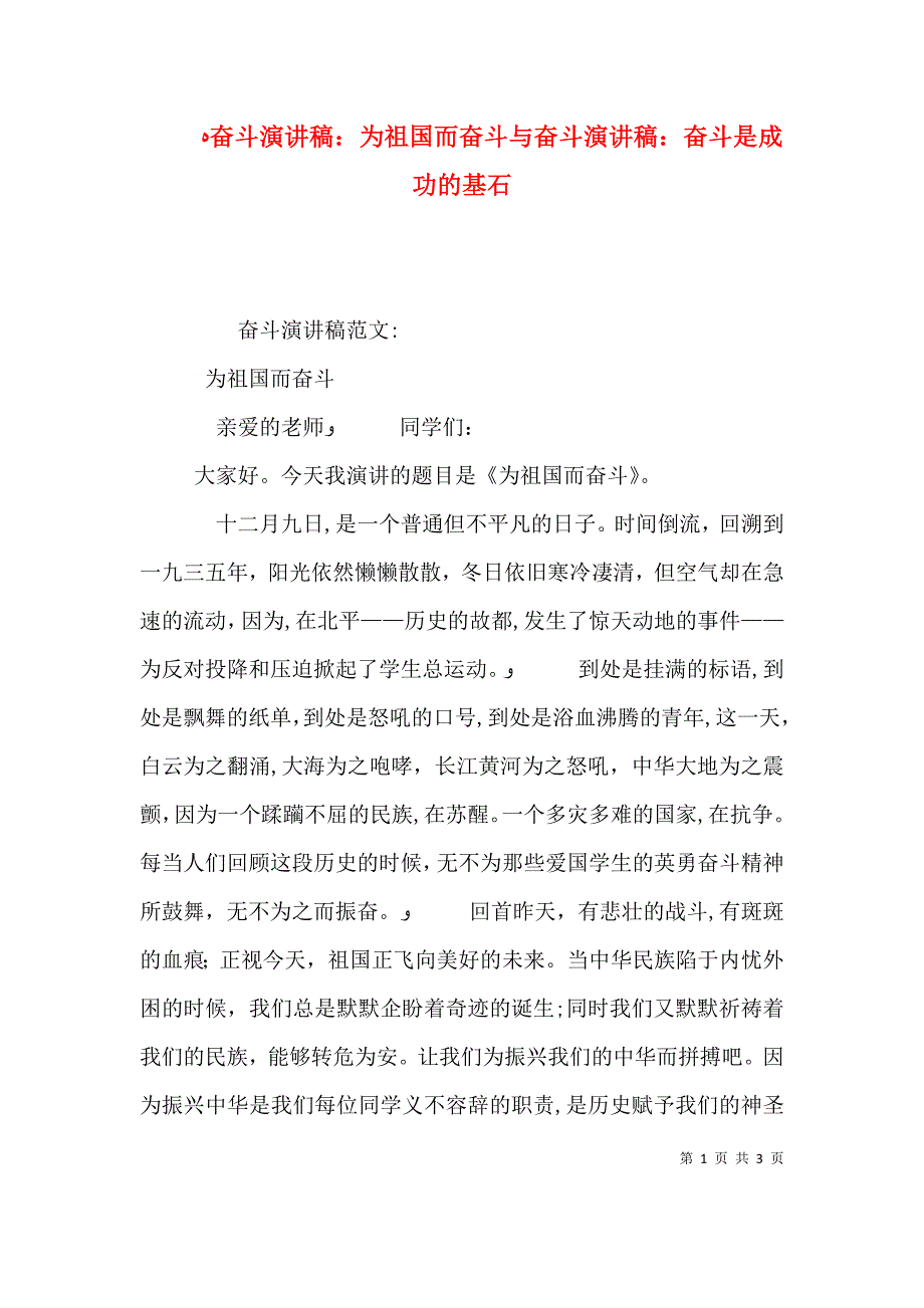 奋斗演讲稿为祖国而奋斗与奋斗演讲稿奋斗是成功的基石_第1页