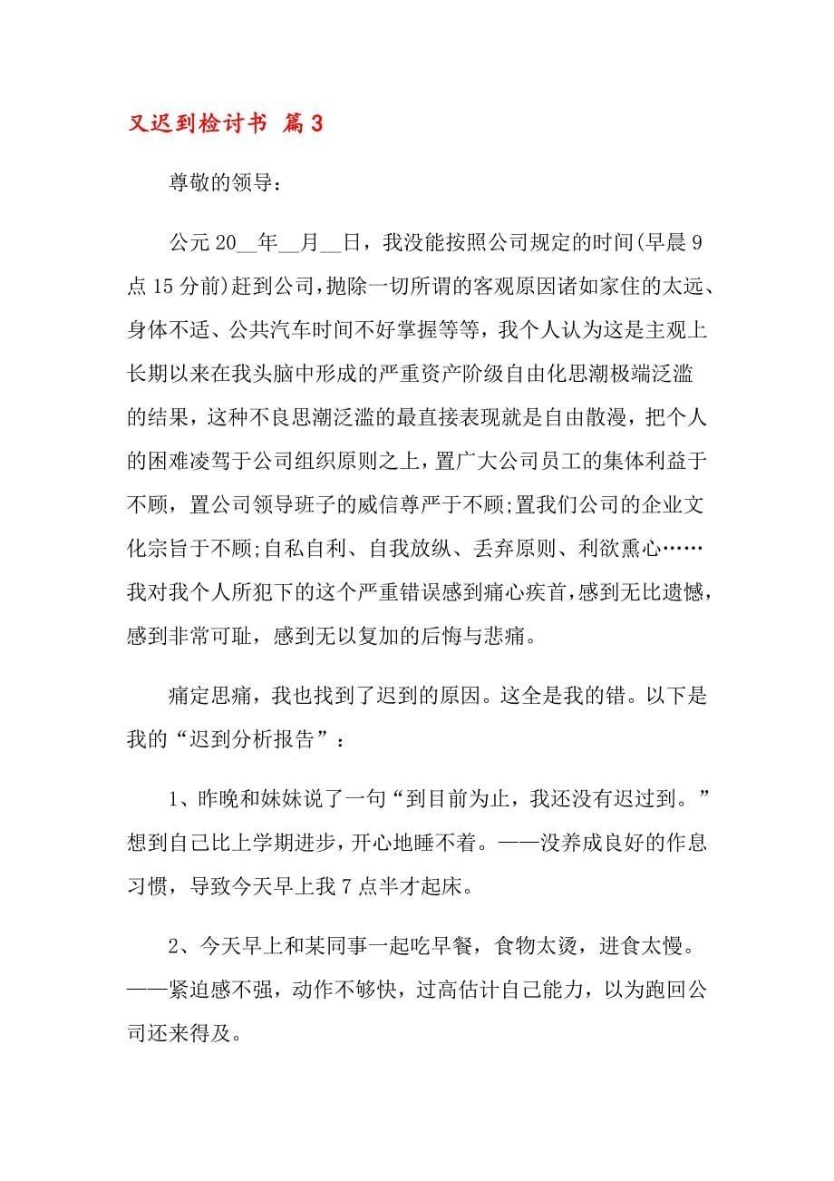 又迟到检讨书模板锦集七篇_第5页