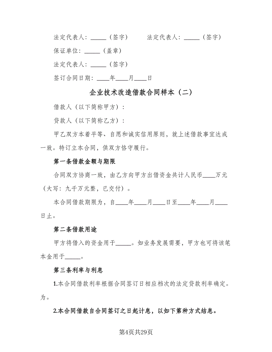 企业技术改造借款合同样本（八篇）.doc_第4页