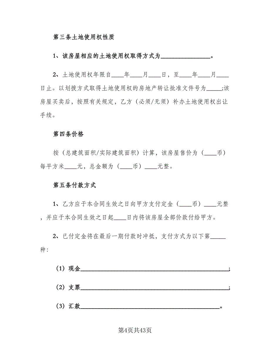 二手房转让合同标准范本（7篇）.doc_第4页