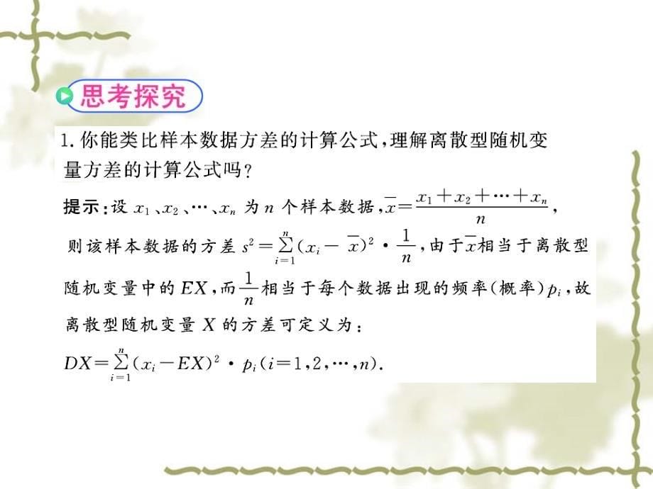 北师大版数学选修23课件：第2章离散型随机变量的方差课件_第5页