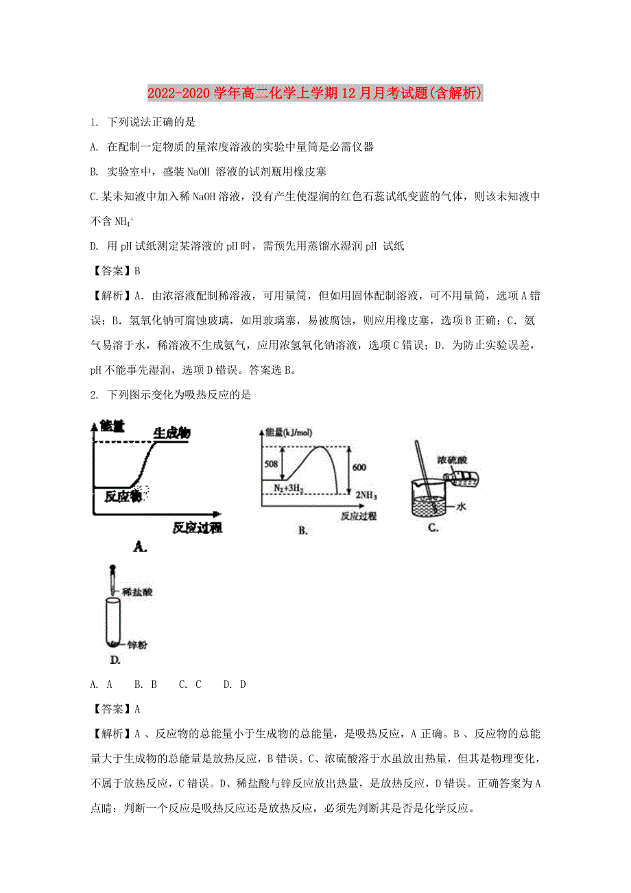 2022-2020学年高二化学上学期12月月考试题(含解析)_第1页