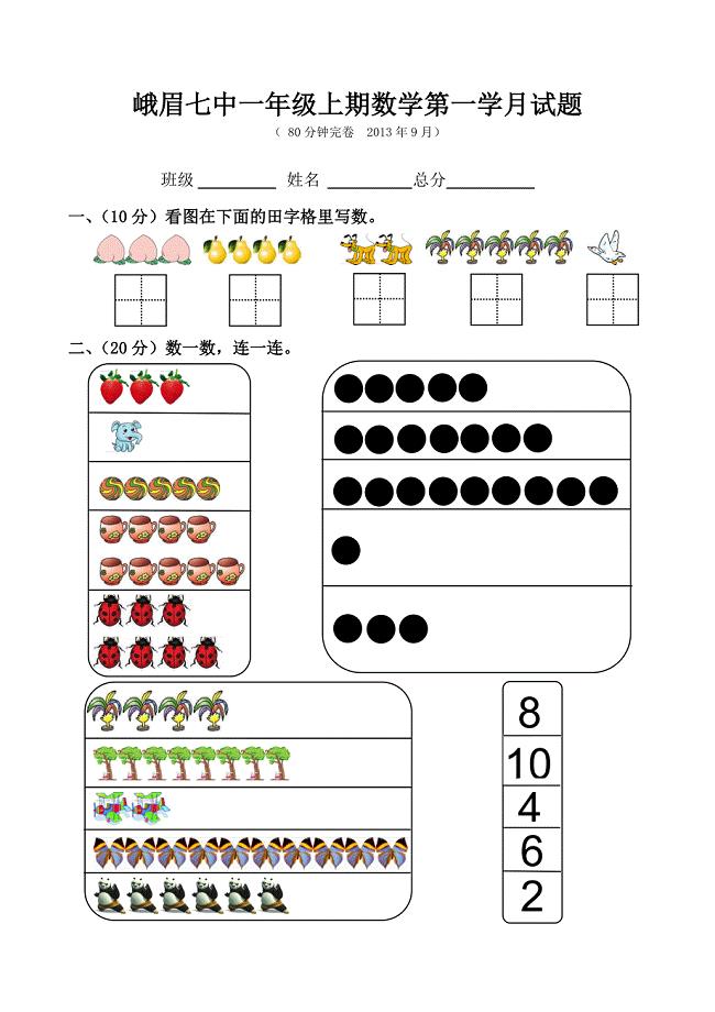 一年级上期数学第一学月试题.doc