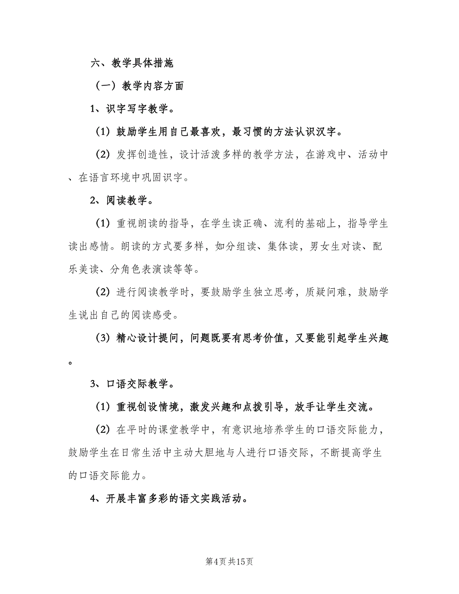 2023二年级语文老师工作计划（五篇）.doc_第4页