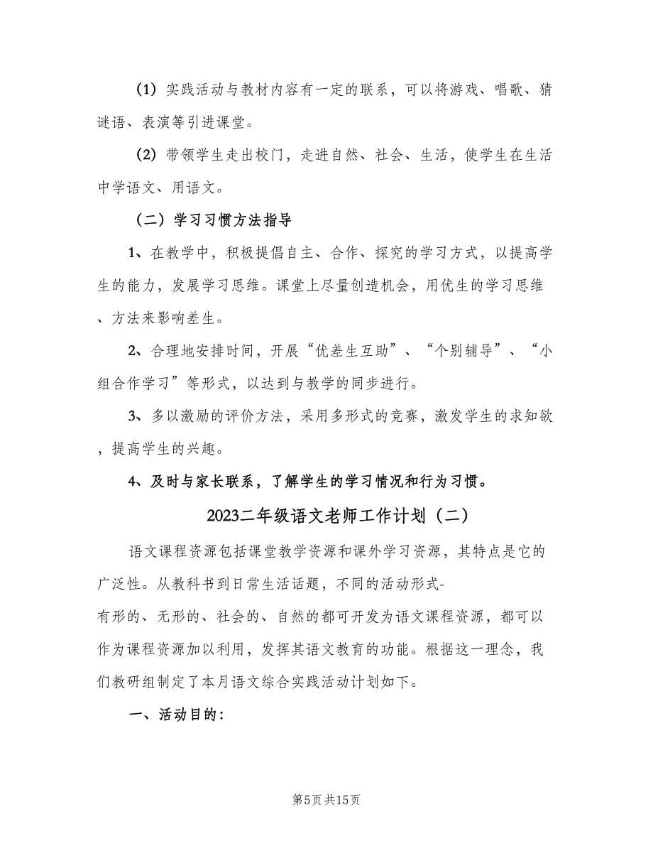 2023二年级语文老师工作计划（五篇）.doc_第5页