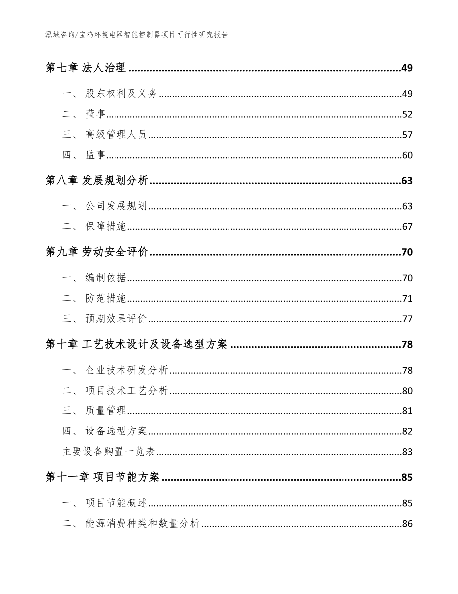 宝鸡环境电器智能控制器项目可行性研究报告（模板）_第3页