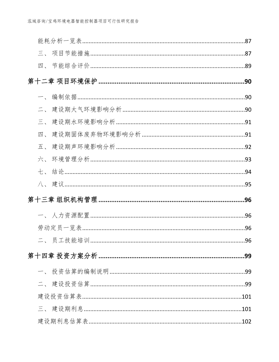 宝鸡环境电器智能控制器项目可行性研究报告（模板）_第4页