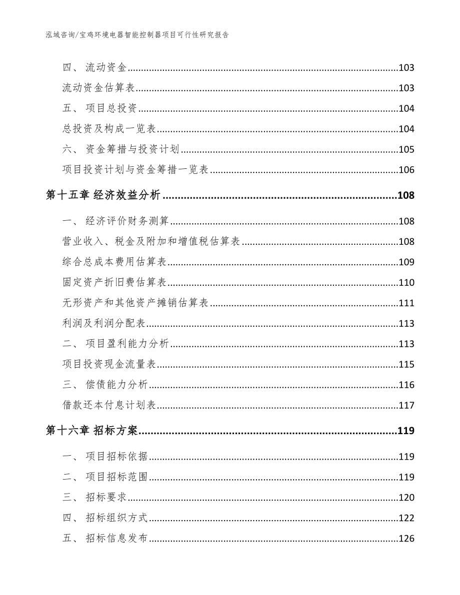 宝鸡环境电器智能控制器项目可行性研究报告（模板）_第5页