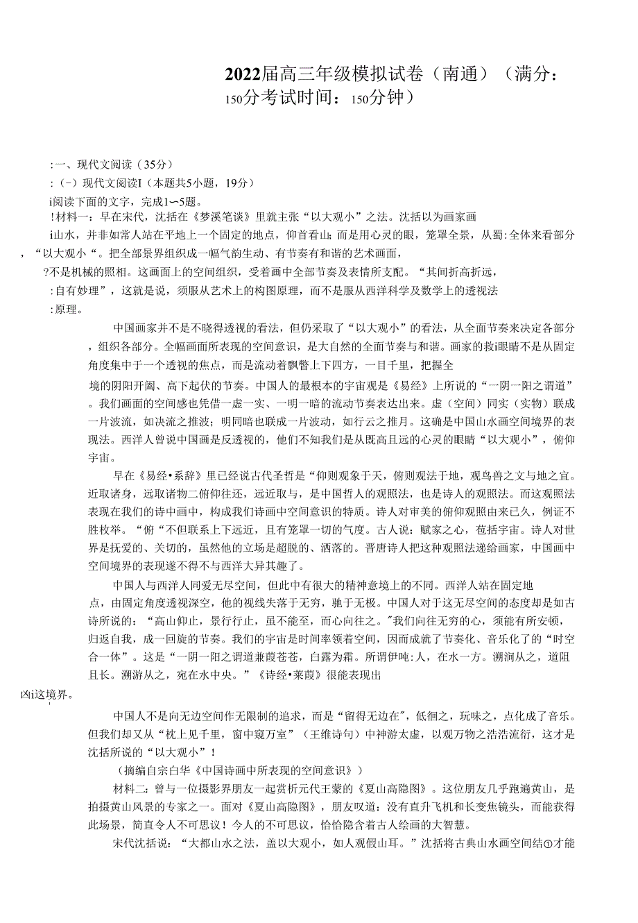 江苏省南通、泰州、淮安、镇江、宿迁2021-2022学年高三下学期2月模拟考试（南通一模）+语文+含答 案.docx_第1页