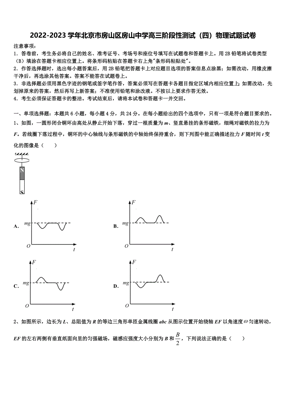 2022-2023学年北京市房山区房山中学高三阶段性测试（四）物理试题试卷_第1页