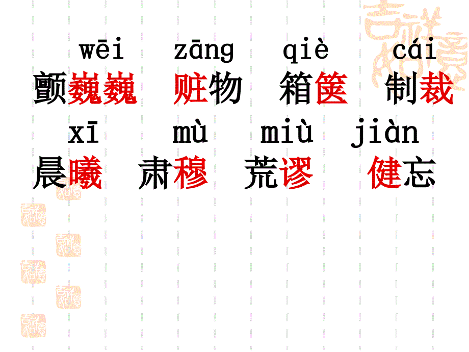 八年级上册生字_第2页