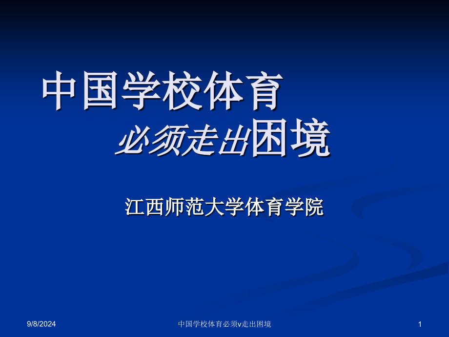 中国学校体育必须v走出困境课件_第1页