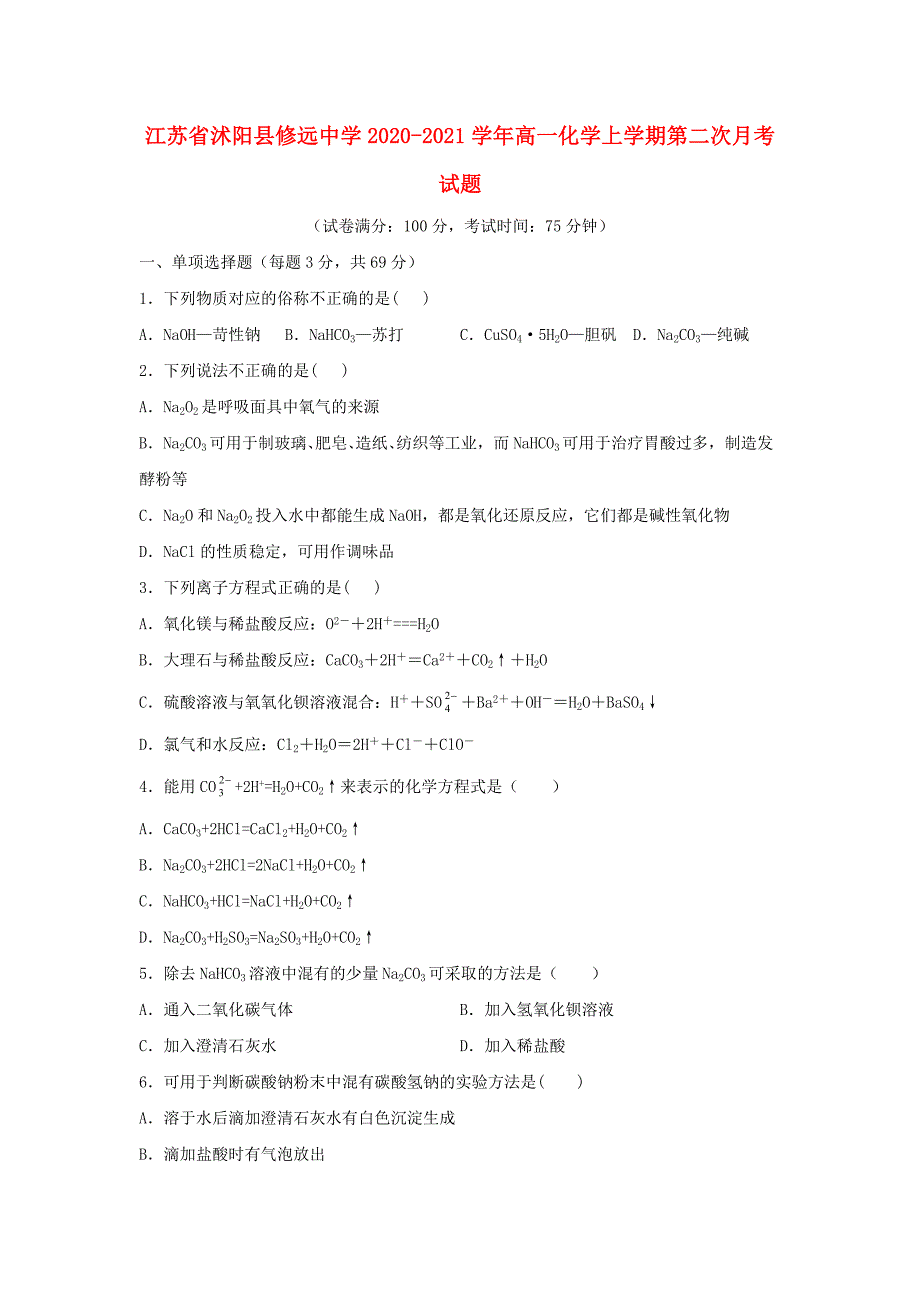 江苏省沭阳县修远中学2020-2021学年高一化学上学期第二次月考试题_第1页