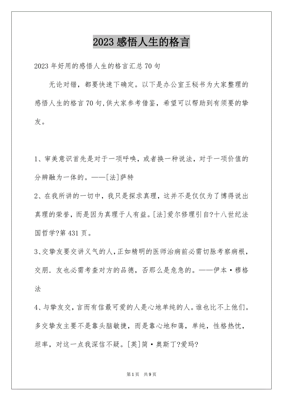 2023感悟人生的格言43范文.docx_第1页